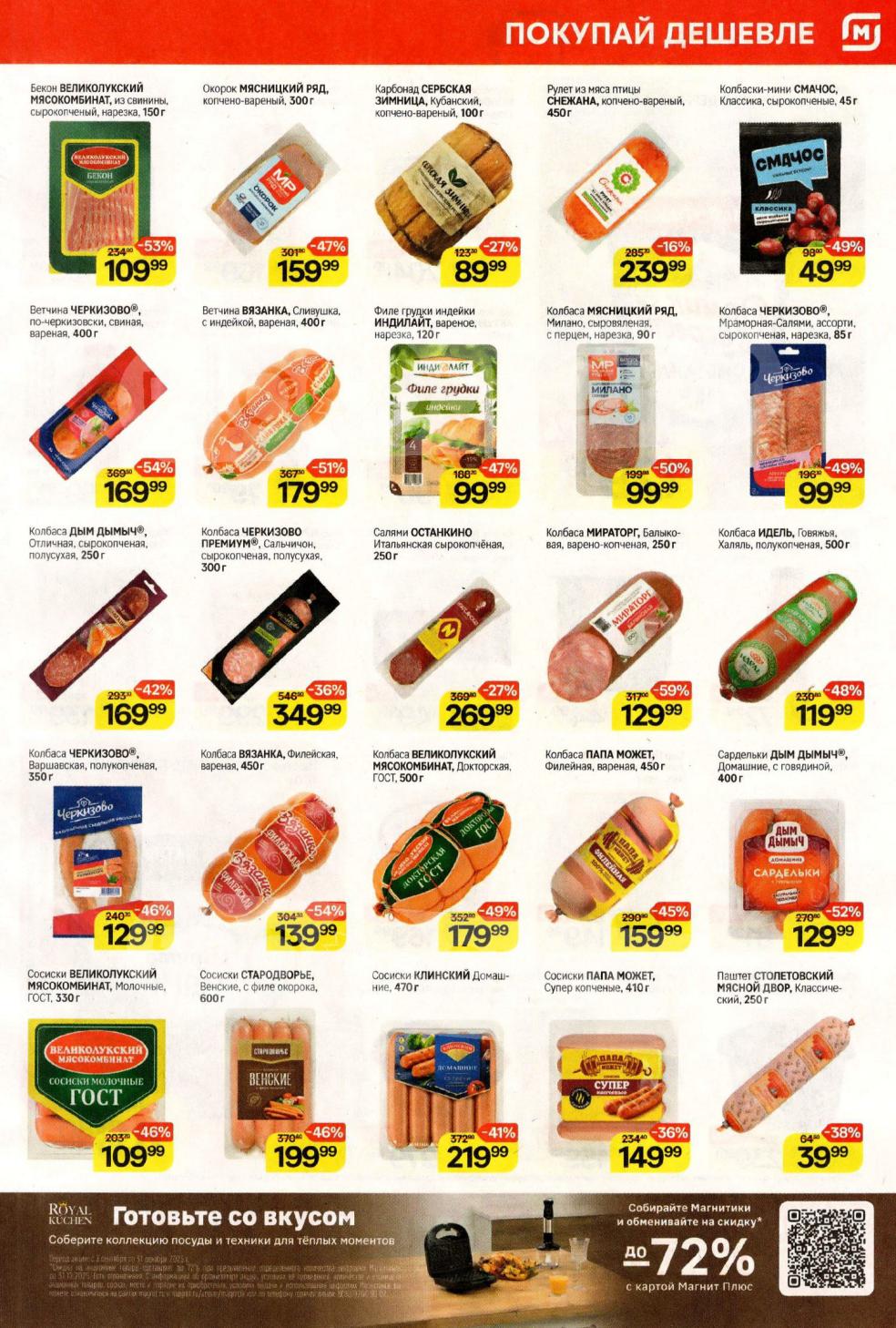 Ветчина, салями, колбасы Черкизово, Мираторг, Великолукский мясокомбинат. Сосиски молочные ГОСТ, Папа Может. Скидки до 46%. Выгодные цены по карте.